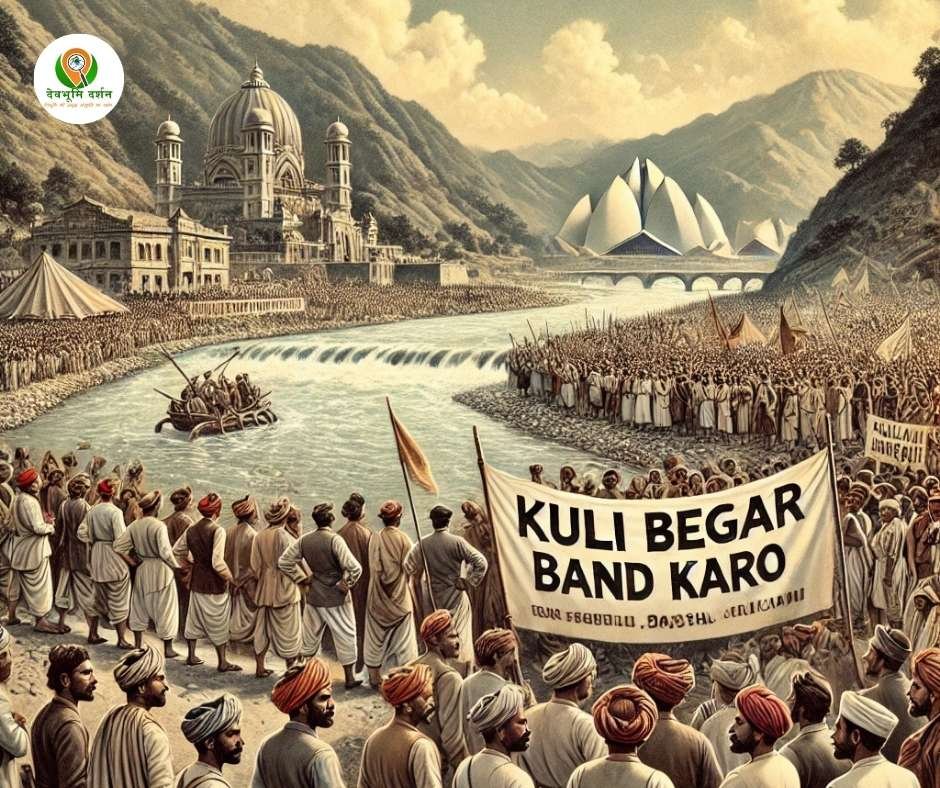 कुली बेगार आंदोलन: उन्नीसवीं शताब्दी की अमानवीय प्रथा और उत्तराखंड का जनआंदोलन 1 कुली बेगार आंदोलन: उन्नीसवीं शताब्दी की अमानवीय प्रथा और उत्तराखंड का जनआंदोलन