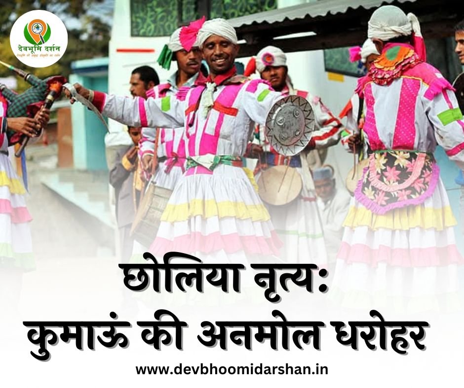 छोलिया नृत्य उत्तराखंड के कुमाऊं मंडल का विशिष्ट लोक नृत्य 2 छोलिया नृत्य