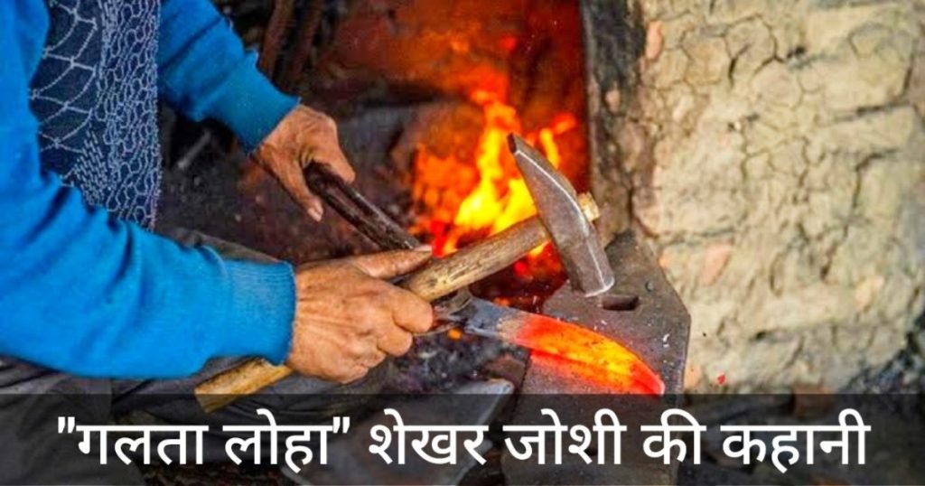 गलता लोहा