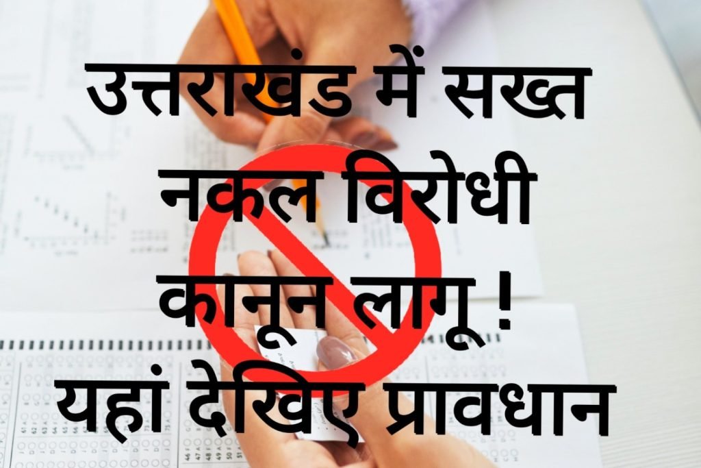 उत्तराखंड में नकल विरोधी