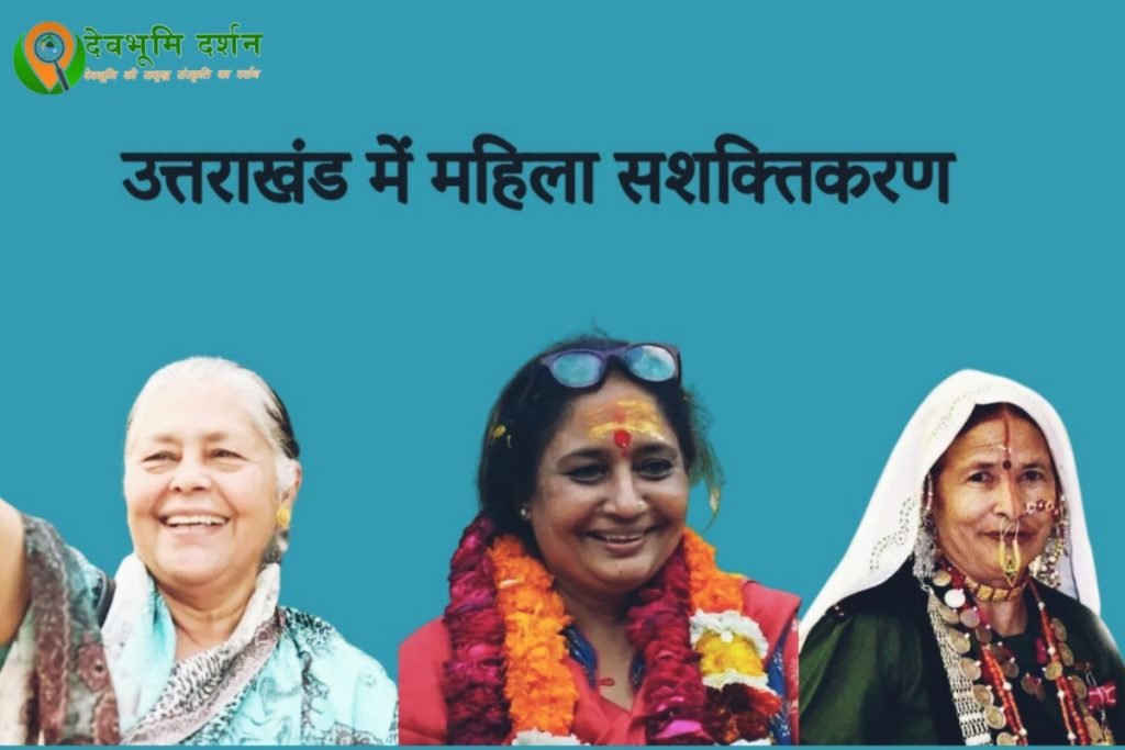 उत्तराखंड में महिला सशक्तिकरण की स्थिति अन्य राज्यों से बेहतर है उत्तराखंड में महिला सशक्तिकरण