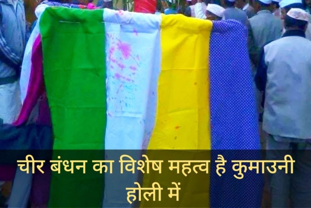 चीर बंधन का विशेष महत्व है कुमाउनी होली में।