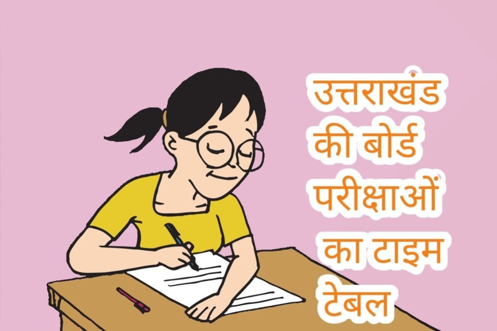 उत्तराखंड की बोर्ड