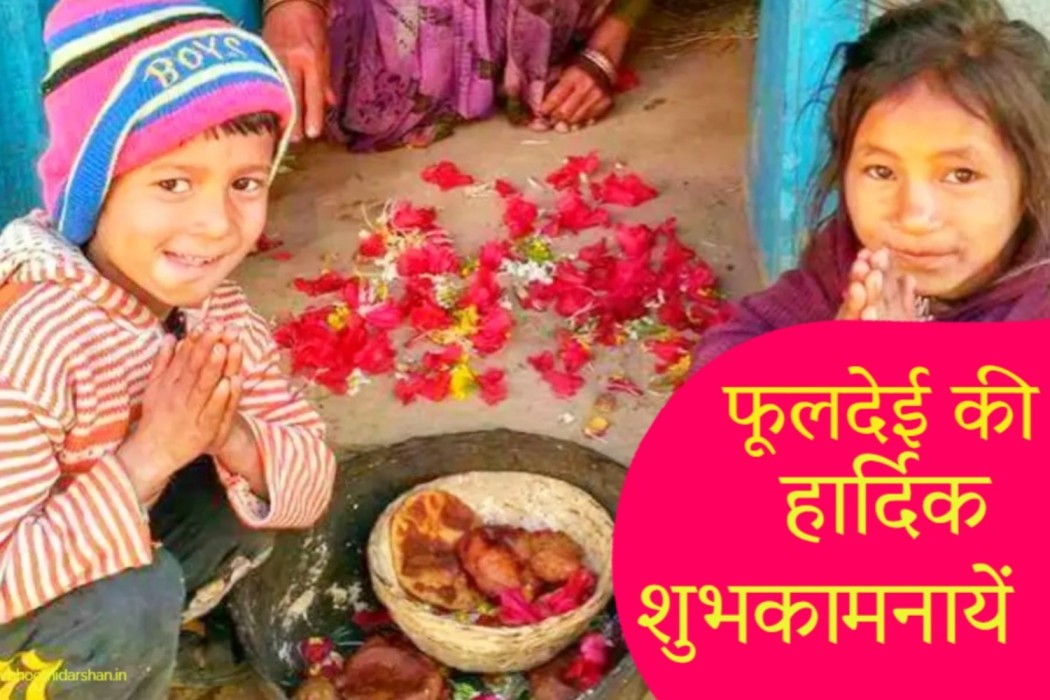 Phool dei festival Uttarakhand