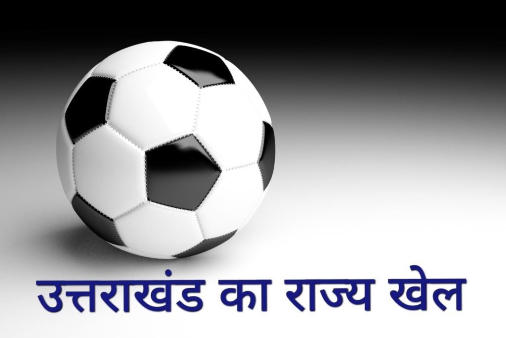 उत्तराखंड का राज्य खेल