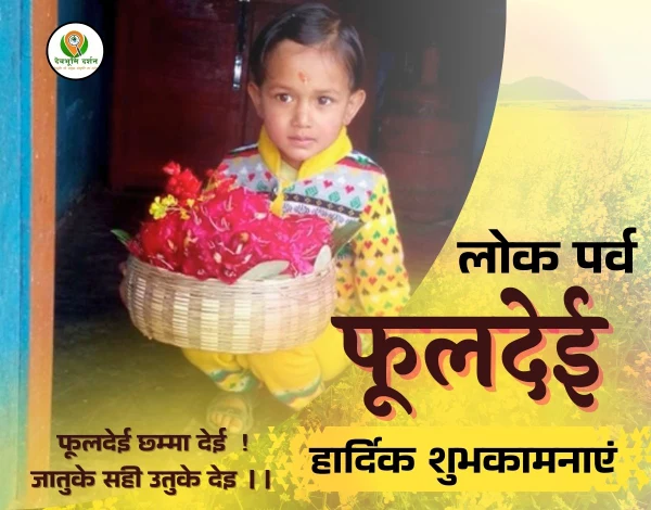 फूलदेई पर्व क्यों मनाया जाता है ? जानिए फूलदेई त्यौहार का महत्व 1 फूलदेई पर्व
