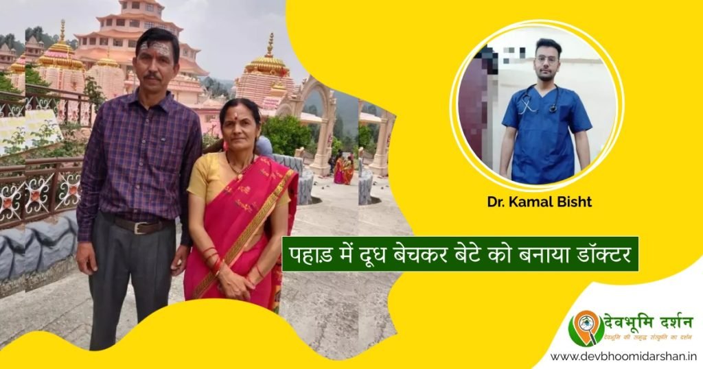 पहाड़ की एक प्रेणादायक कहानी – दूध बेचकर बेटे को बना दिया डॉक्टर पहाड़ की एक प्रेणादायक कहानी - दूध बेचकर बेटे को बना दिया डॉक्टर