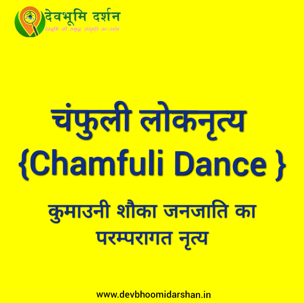 चंफूली नृत्य - कुमाऊं मंडल के शौका जनजाति का परम्परागत लोकनृत्य