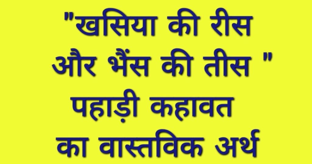 पहाड़ी कहावत