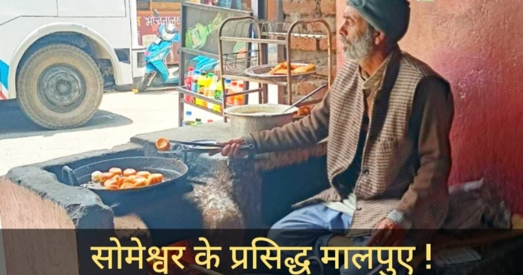 सोमेश्वर के प्रसिद्ध मालपुए, विलुप्त होते पारम्परिक स्वाद का आखिरी ठिकाना सोमेश्वर के प्रसिद्ध मालपुए, विलुप्त होते पारम्परिक स्वाद का आखिरी ठिकाना