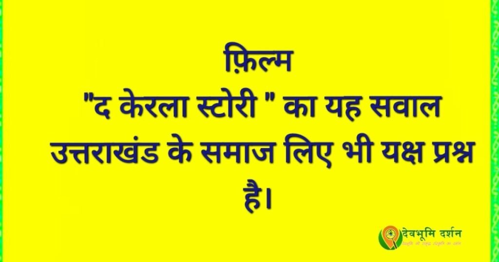 द केरला स्टोरी