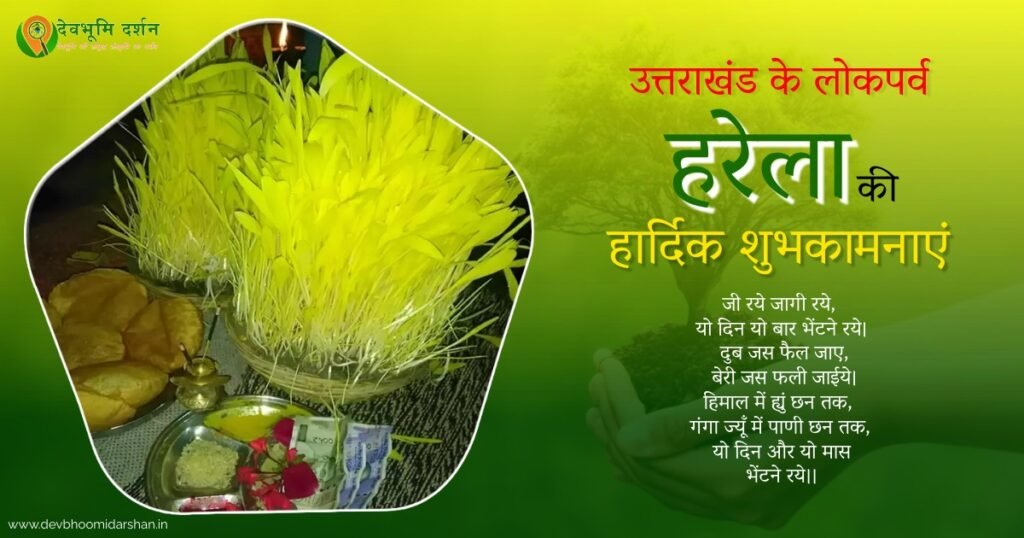 Harela Festival - उत्तराखंड के लोक पर्व हरेला की फोटो और हरेला पर्व की शुभकानाएं !