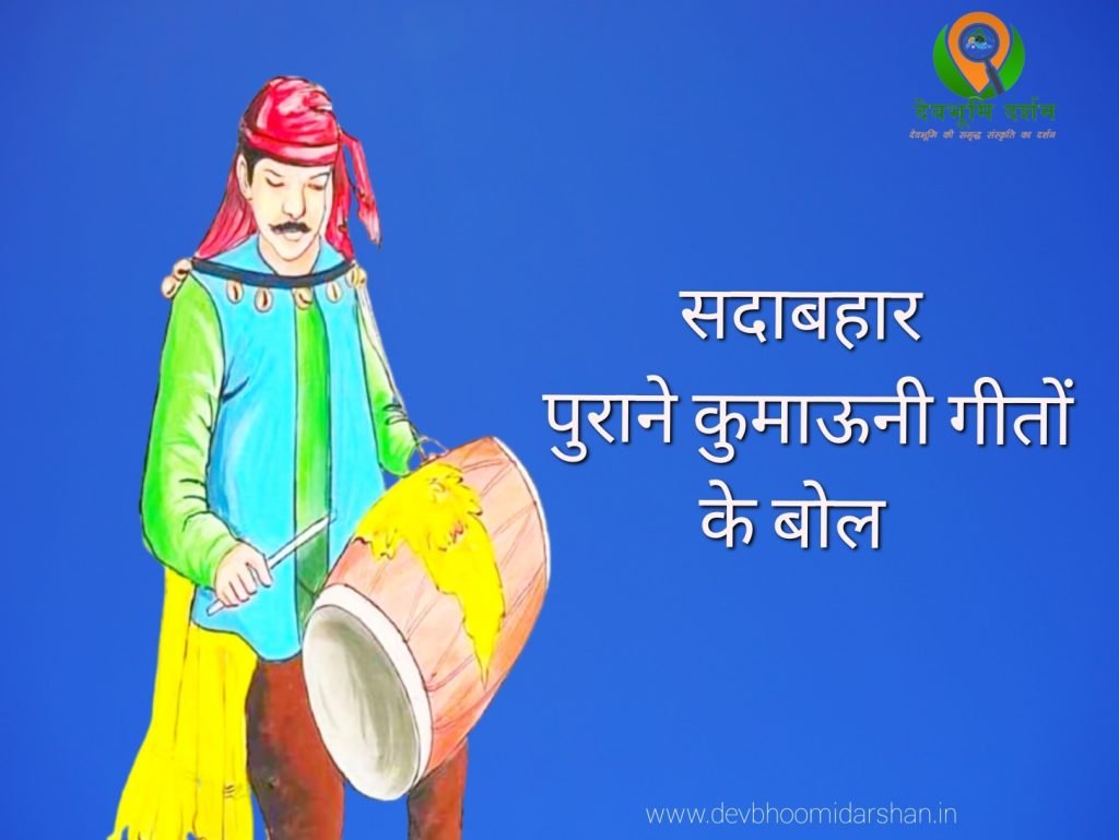 पुराने कुमाऊनी गाने के लिरिक्स | Old Kumaoni Song Lyrics पुराने कुमाऊनी गाने