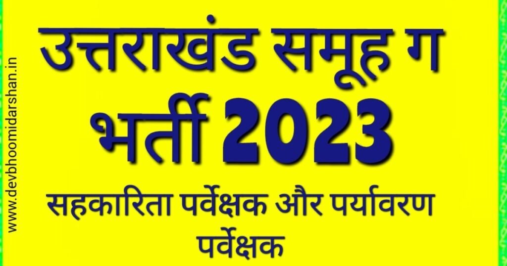 उत्तराखंड समूह ग 2023 - उत्तराखंड में रोजगार के इंतजार में बैठे युवाओं के लिए खुशखबरी !