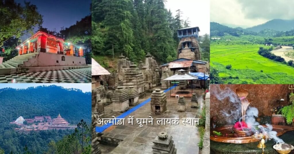 अल्मोड़ा में घूमने लायक स्थान (Places to visit in Almora)