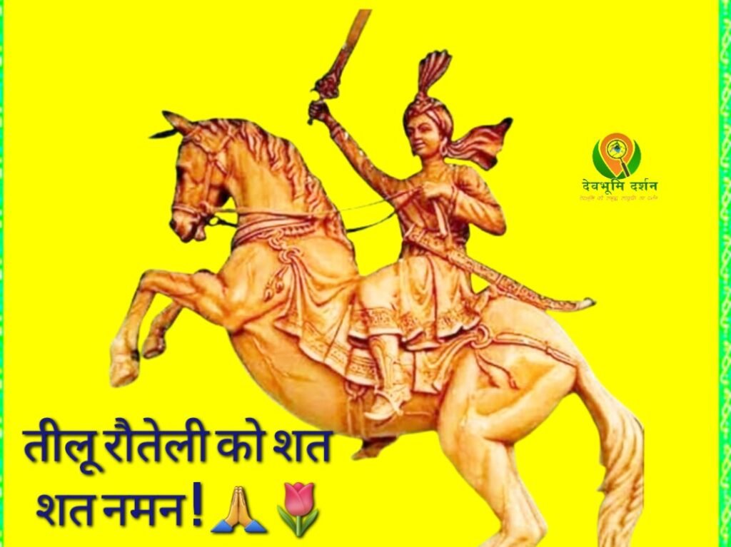 तीलू रौतेली – उत्तराखंड की वीरांगना की कहानी तीलू रौतेली