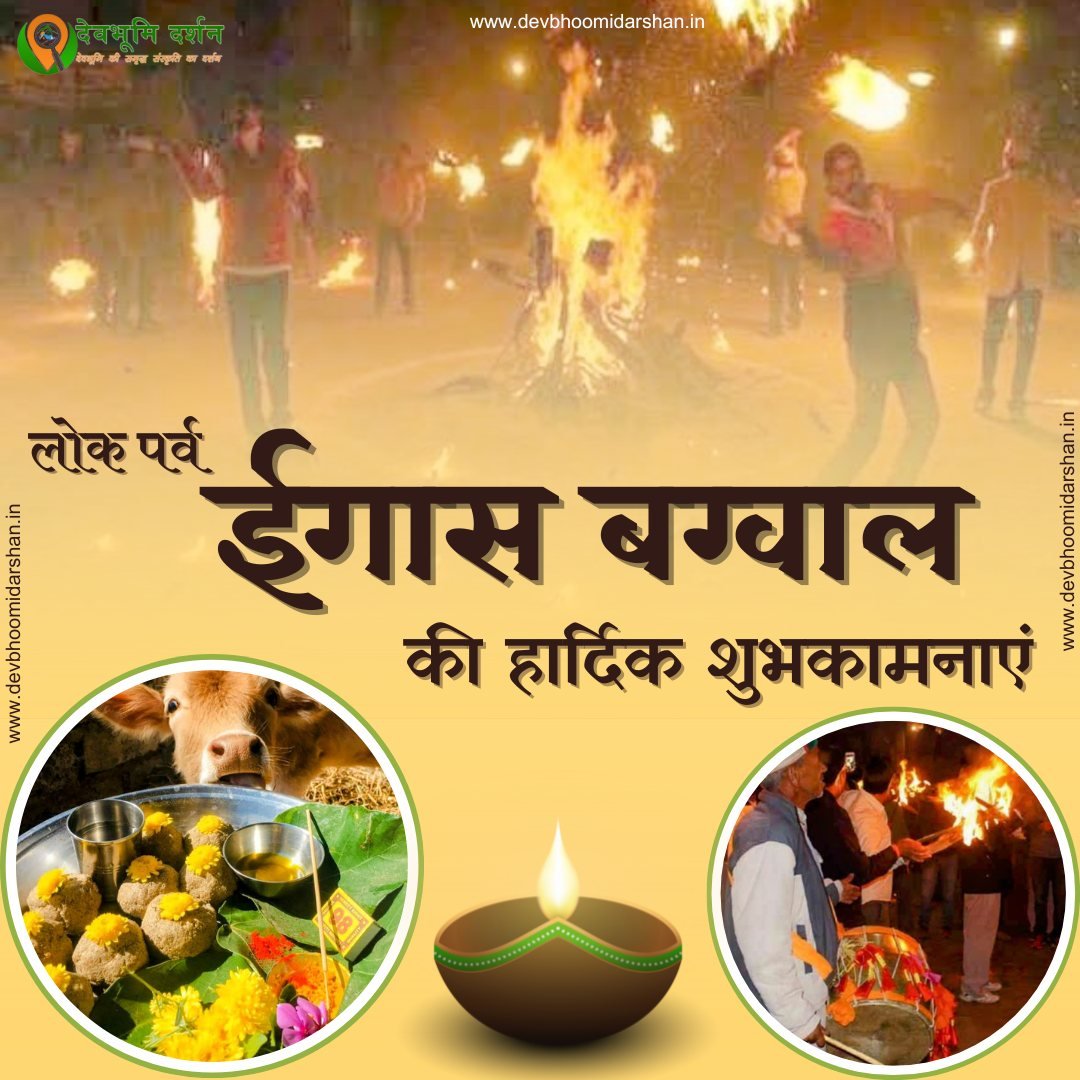 इगास बग्वाल 2024 | igas bagwal 2024 date 1 इगास बग्वाल 2024 | igas bagwal 2024 date