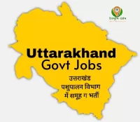 उत्तराखंड पशुपालन विभाग में निकली समूह ग भर्ती! जल्दी आवेदन करें ! उत्तराखंड पशुपालन विभाग भर्ती
