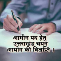 उत्तराखंड में अमीन पद