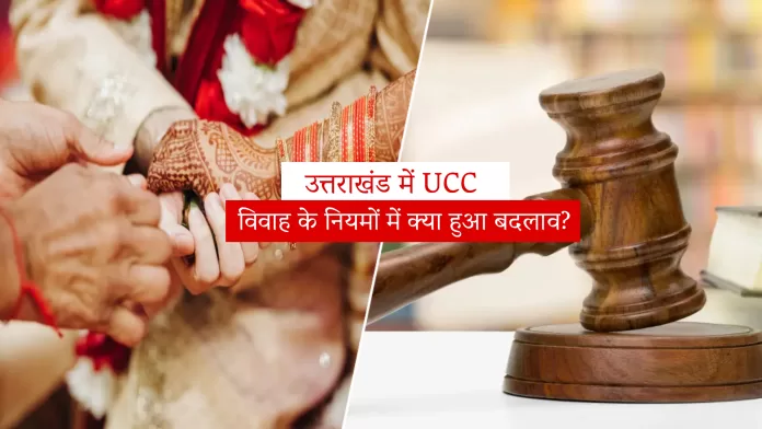 उत्तराखंड में UCC: शादी / विवाह के नियमों में क्या हुआ बदलाव?
