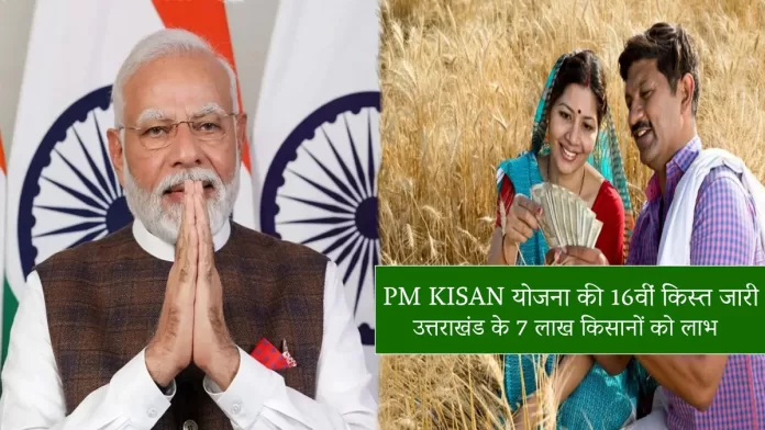 PM KISAN योजना की 16वीं किस्त जारी, उत्तराखंड के 7 लाख किसानों को लाभ