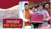उत्तराखंड बजट 2024-25