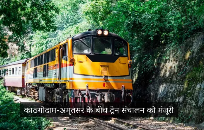 काठगोदाम-अमृतसर के बीच ट्रेन संचालन को मंजूरी