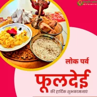 फूलदेई त्यौहार 2025 मनाया जायेगा 14 मार्च 2025 को। फूलदेई त्यौहार 2025