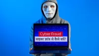 साइबर फ्रॉड (Cyber Fraud) से कैसे बचें? साइबर फ्रॉड (Cyber Fraud) से कैसे बचें?