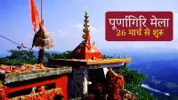 पूर्णागिरि मेला 26 मार्च से शुरू