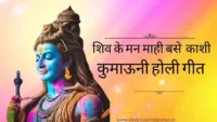 शिव के मन माहि बसे काशी