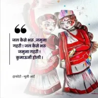 जल कैसे भरु जमुना गहरी होली गीत | Jal Kaise Bharu Jamuna Gahri Lyrics जल कैसे भरु जमुना गहरी