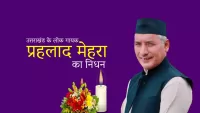 लोक गायक प्रहलाद मेहरा का निधन