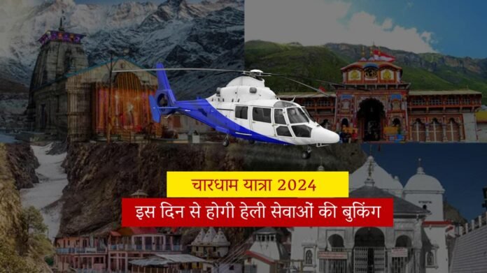 Char Dham Yatra 2024: इस दिन से होगी हेली सेवाओं की बुकिंग