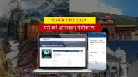 चारधाम यात्रा 2024: ऑनलाइन पंजीकरण कैसे करें?