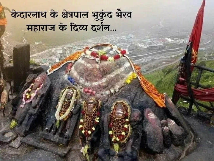 भुकुंड भैरव : केदारनाथ धाम की हर गतिविधि पर पैनी नजर रहती है इनकी 1 भुकुंड भैरव