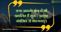 क्या आप शुभ अशुभ से जुडी इन पहाड़ी मान्यताओं के बारे में जानते हैं ? पहाड़ी मान्यताओं पर आधारित लेख
