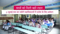 छात्रों को मिली बड़ी राहत, 9 जुलाई तक कर सकेंगे महाविद्यालयों में प्रवेश के लिए आवेदन