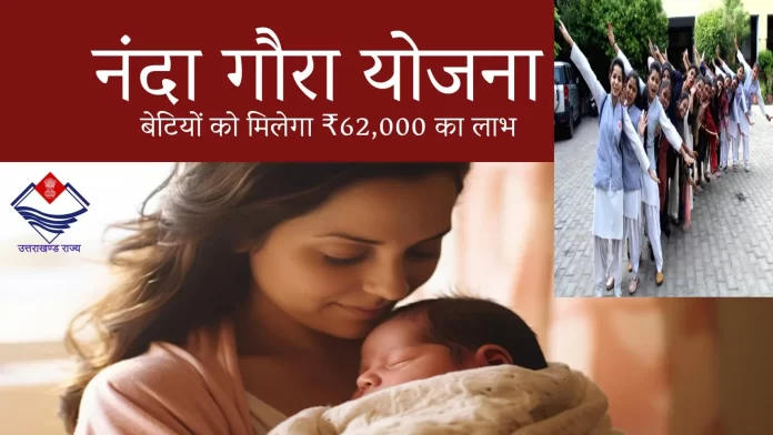 उत्तराखंड: नंदा गौरा योजना के तहत बेटियों को मिलेगा ₹62,000 का लाभ