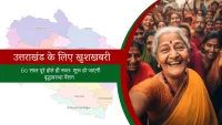 उत्तराखंड वासियों के लिए खुशखबरी: 60 साल पूरे होते ही स्वतः शुरू हो जाएगी वृद्धावस्था पेंशन