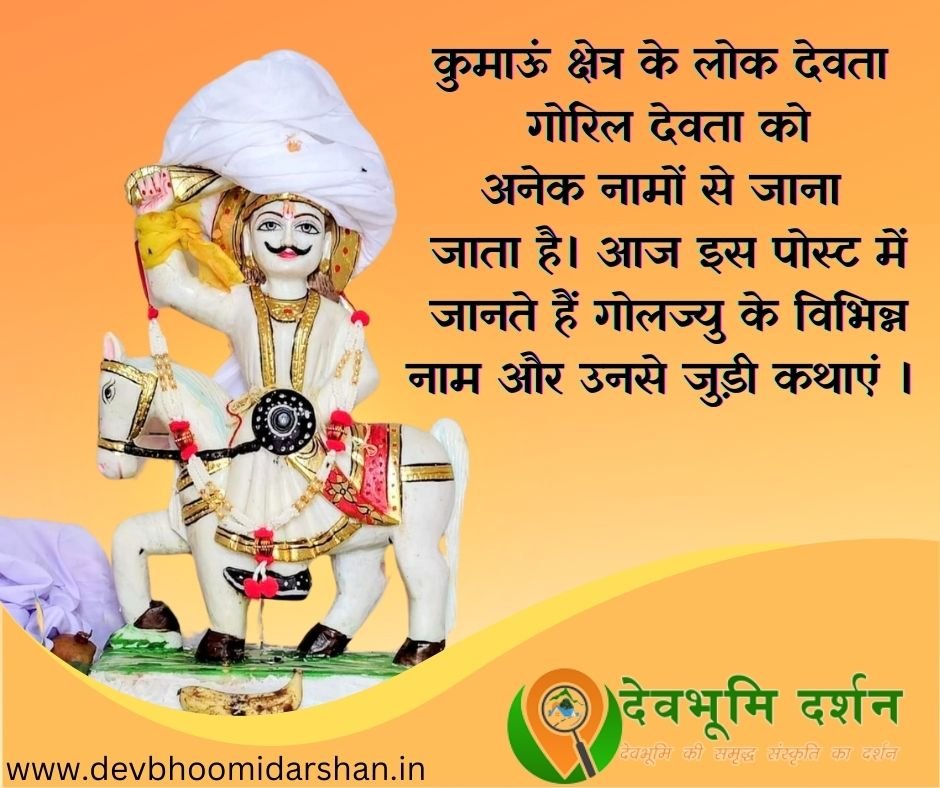 गोलू देवता के विभिन्न नाम और उनसे जुड़ी कहानियां। 1 गोलू देवता