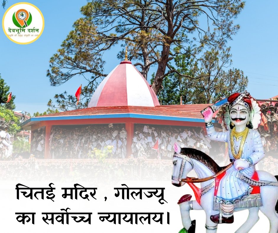 गोलू देवता के विभिन्न नाम और उनसे जुड़ी कहानियां। 2 गोलू देवता