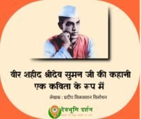 श्रीदेव सुमन