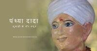 पंथ्या दादा