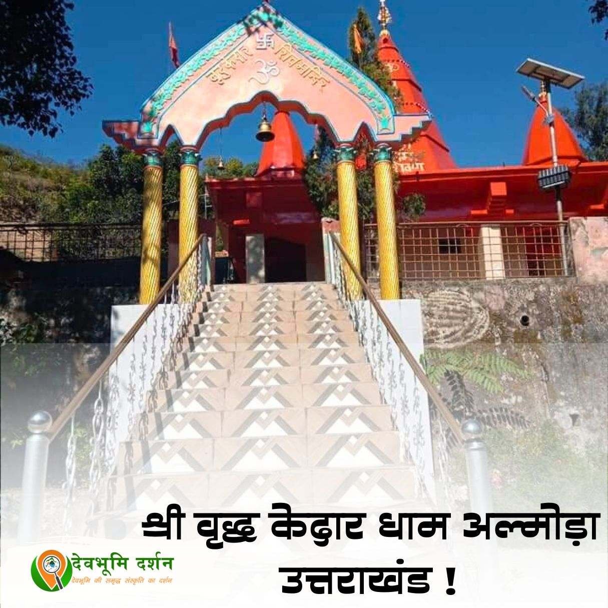 वृद्ध केदार मंदिर