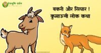 बकरी और सियार कुमाऊनी लोक कथा।