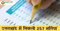 उत्तराखंड समूह ग भर्ती 2024 | उत्तराखंड में निकली समूह ग की 257 भर्तियां उत्तराखंड समूह ग भर्ती 2024