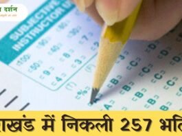 उत्तराखंड समूह ग भर्ती 2024