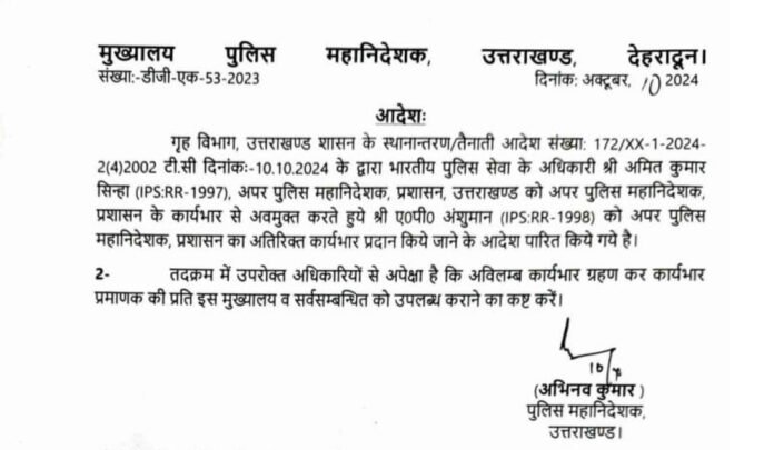 अमित कुमार सिन्हा की जगह श्री ए०पी० अंशुमान होंगे अपर पुलिस महानिदेशक