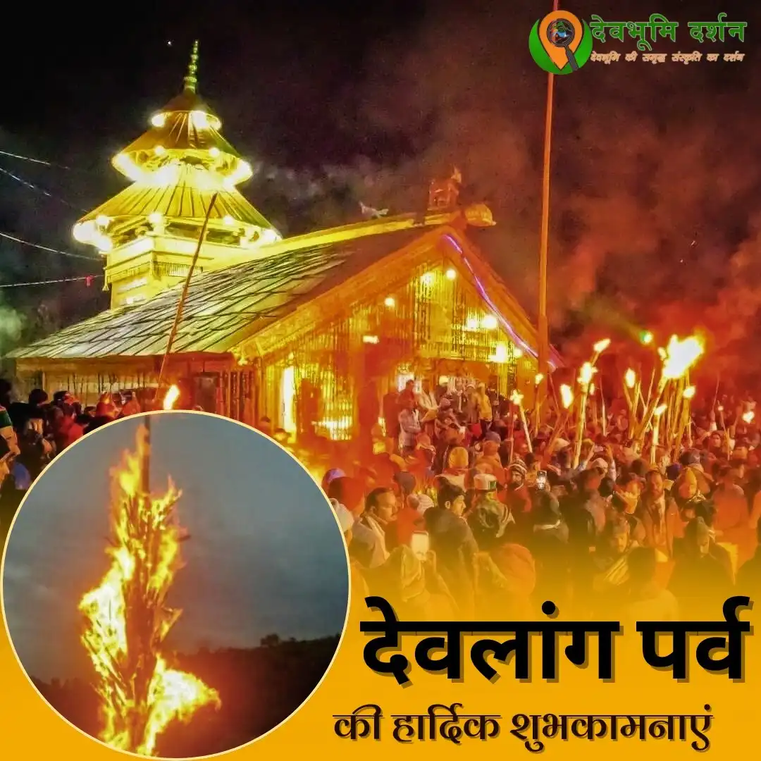 देवलांग मेला | रवाईं घाटी का प्राचीन लोकोत्सव | Devlang Mela 2025 1 देवलांग मेला